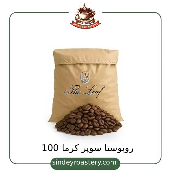 روبوستا سوپر کرما 100 - قهوه سیندی روستری - خرید قهوه با کیفیت