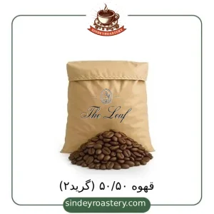 قهوه ۵۰ به ۵۰ گرید ۲ + سیندی روستری