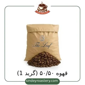 قهوه ۵۰ به ۵۰ گرید ۱ + سیندی روستری