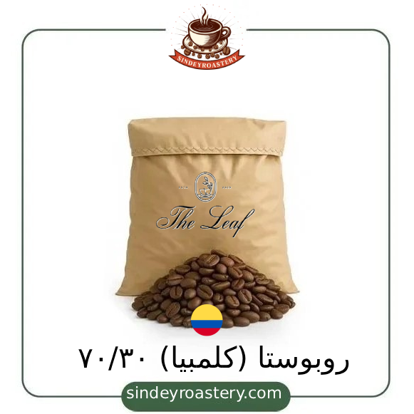 ۷۰/۳۰ روبوستا (کلمبیا) با کیفیت عالی - قهوه سیندی روستری