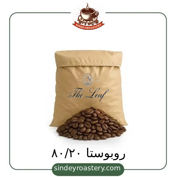 قهوه ۸۰/۲۰ روبوستا با عطر و طعم بی‌نظیر - سیندی روستری